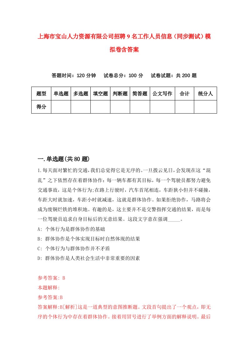 上海市宝山人力资源有限公司招聘9名工作人员信息同步测试模拟卷含答案5