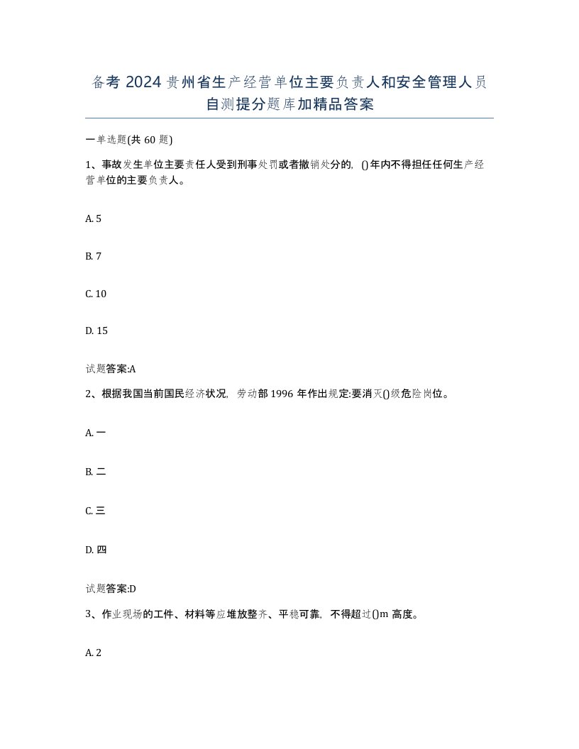 备考2024贵州省生产经营单位主要负责人和安全管理人员自测提分题库加答案