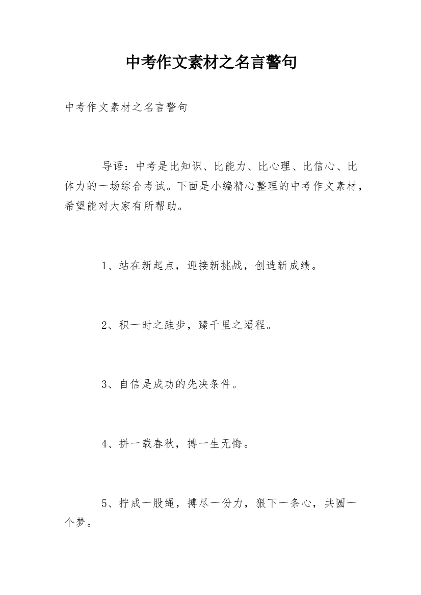 中考作文素材之名言警句