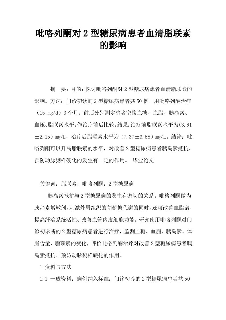 吡咯列酮对2型糖尿病患者血清脂联素的影响