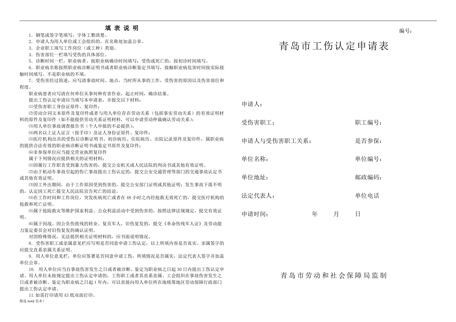 青岛市工伤认定申请表