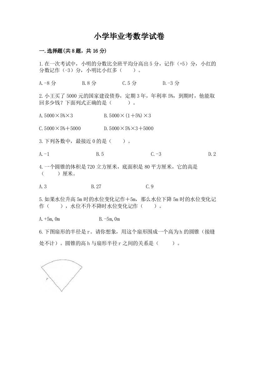 小学毕业考数学试卷带答案（研优卷）