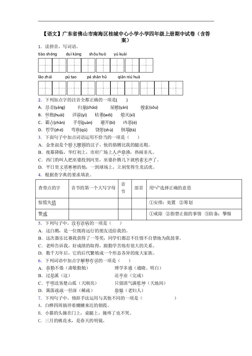 【语文】广东省佛山市南海区桂城中心小学小学四年级上册期中试卷(含答案)