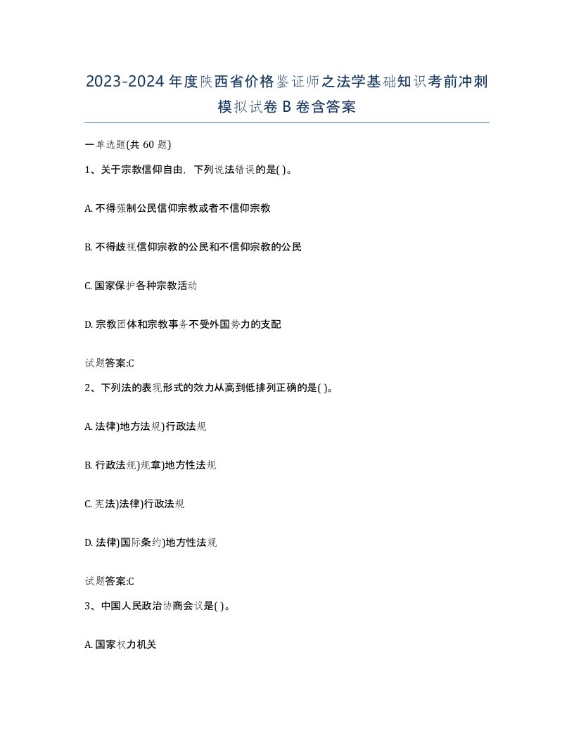 2023-2024年度陕西省价格鉴证师之法学基础知识考前冲刺模拟试卷B卷含答案