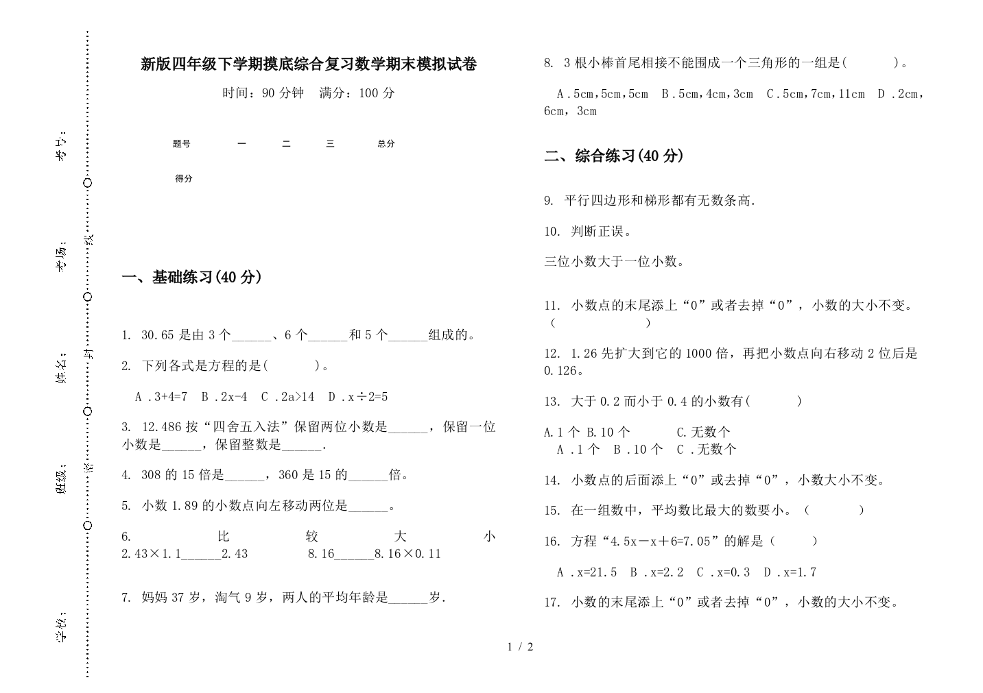 新版四年级下学期摸底综合复习数学期末模拟试卷