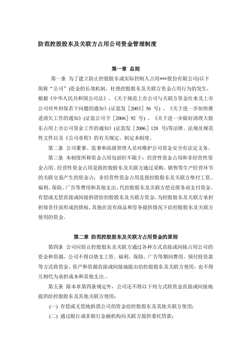 防范控股股东及关联方占用公司资金管理制度