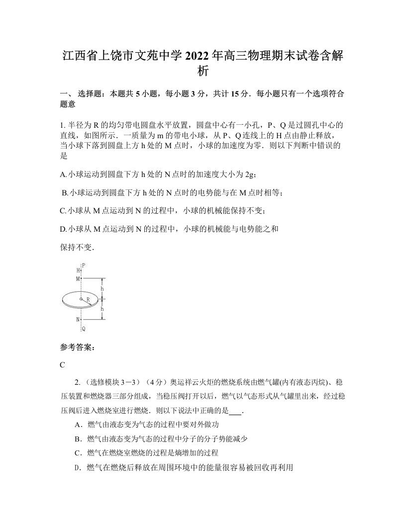 江西省上饶市文苑中学2022年高三物理期末试卷含解析