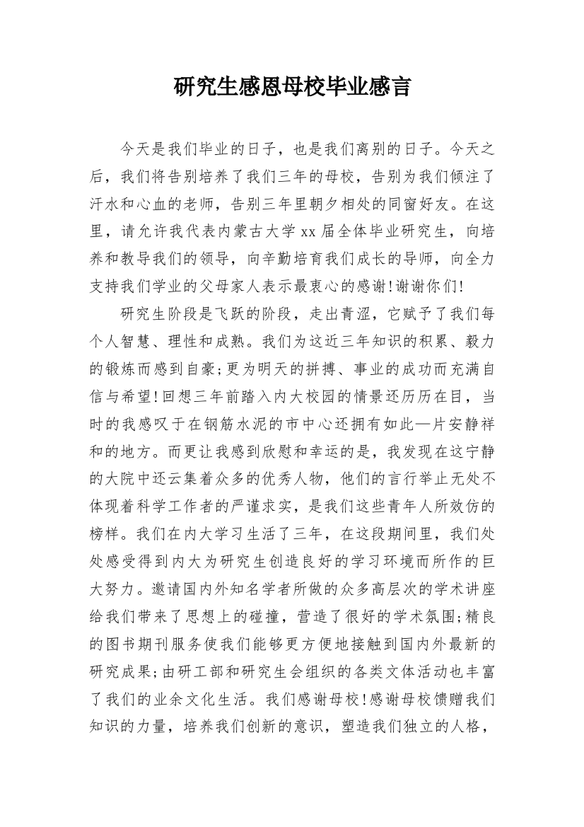 研究生感恩母校毕业感言