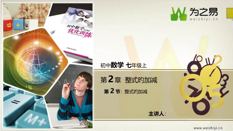 初中数学七年级上册整式的加减知识点合并同类项公开课获奖课件省赛课一等奖课件