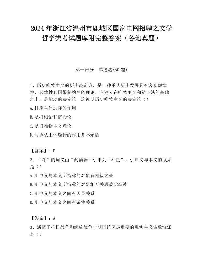 2024年浙江省温州市鹿城区国家电网招聘之文学哲学类考试题库附完整答案（各地真题）