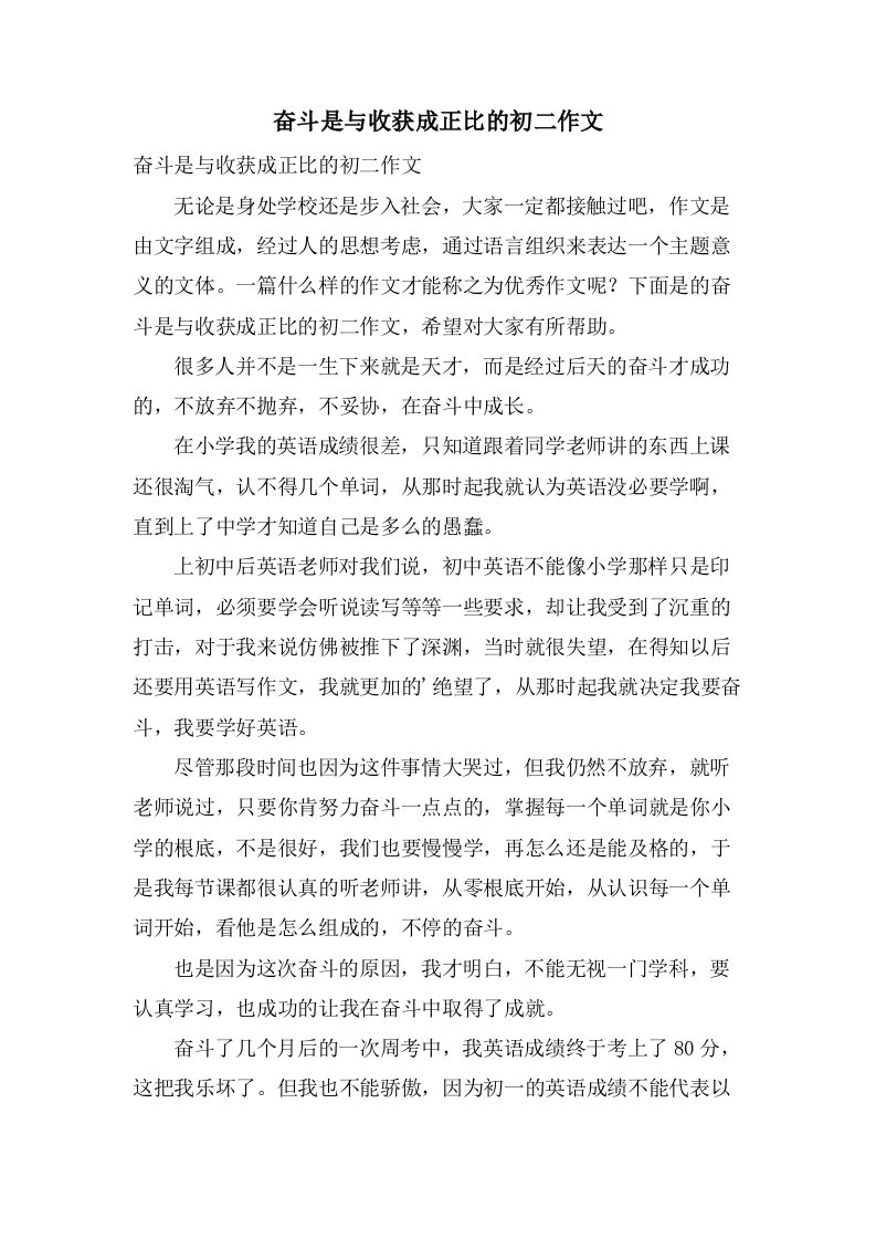 奋斗是与收获成正比的初二作文