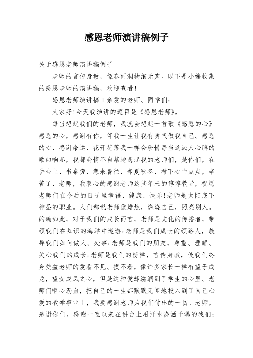 感恩老师演讲稿例子