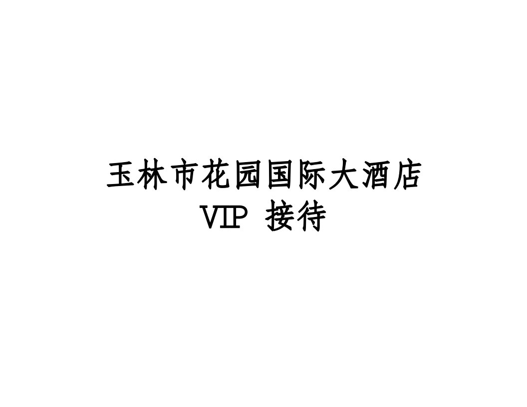 促销管理-VIP接待程序修改版