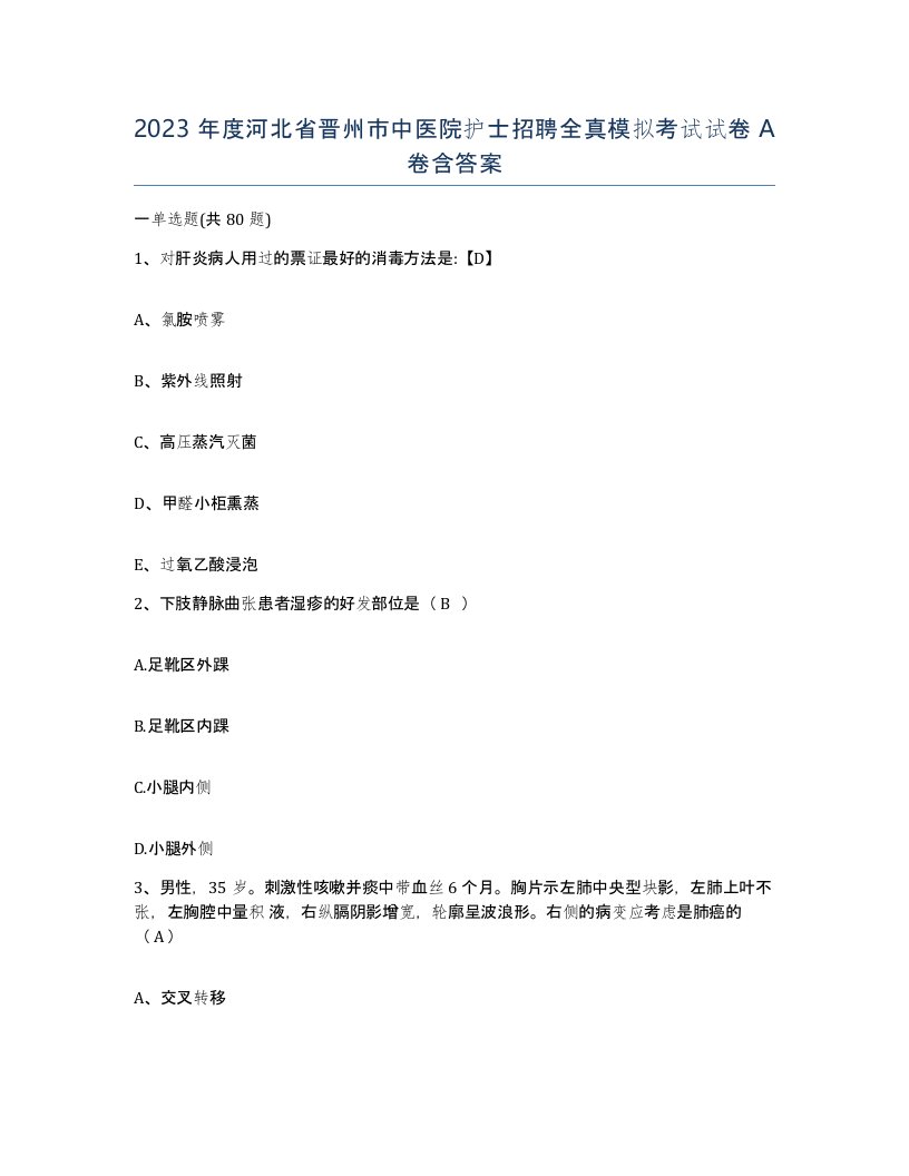 2023年度河北省晋州市中医院护士招聘全真模拟考试试卷A卷含答案