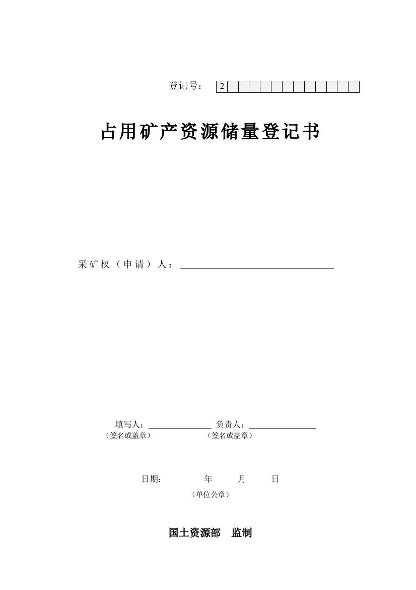 矿产资源占用登记书及填写说明