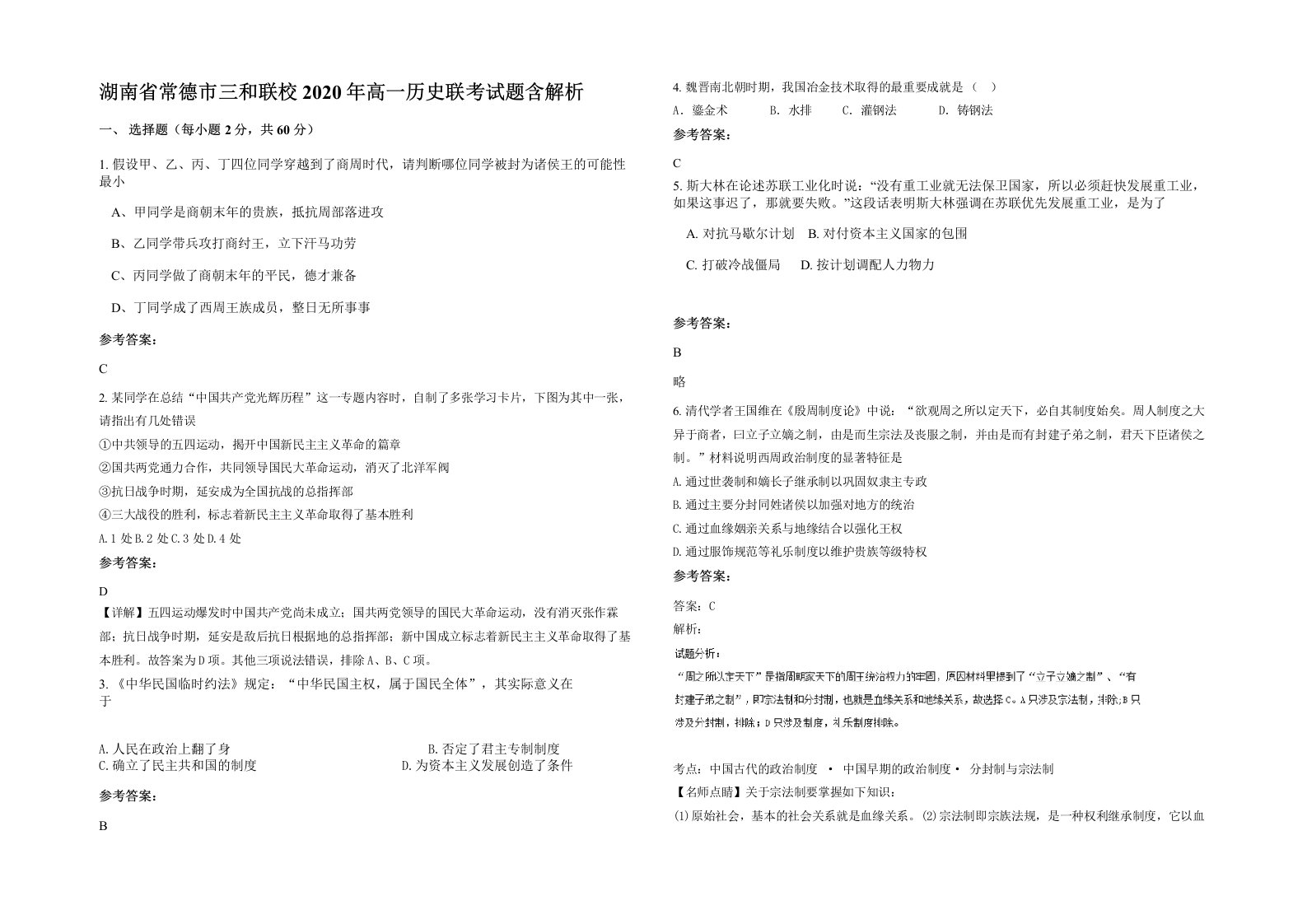 湖南省常德市三和联校2020年高一历史联考试题含解析