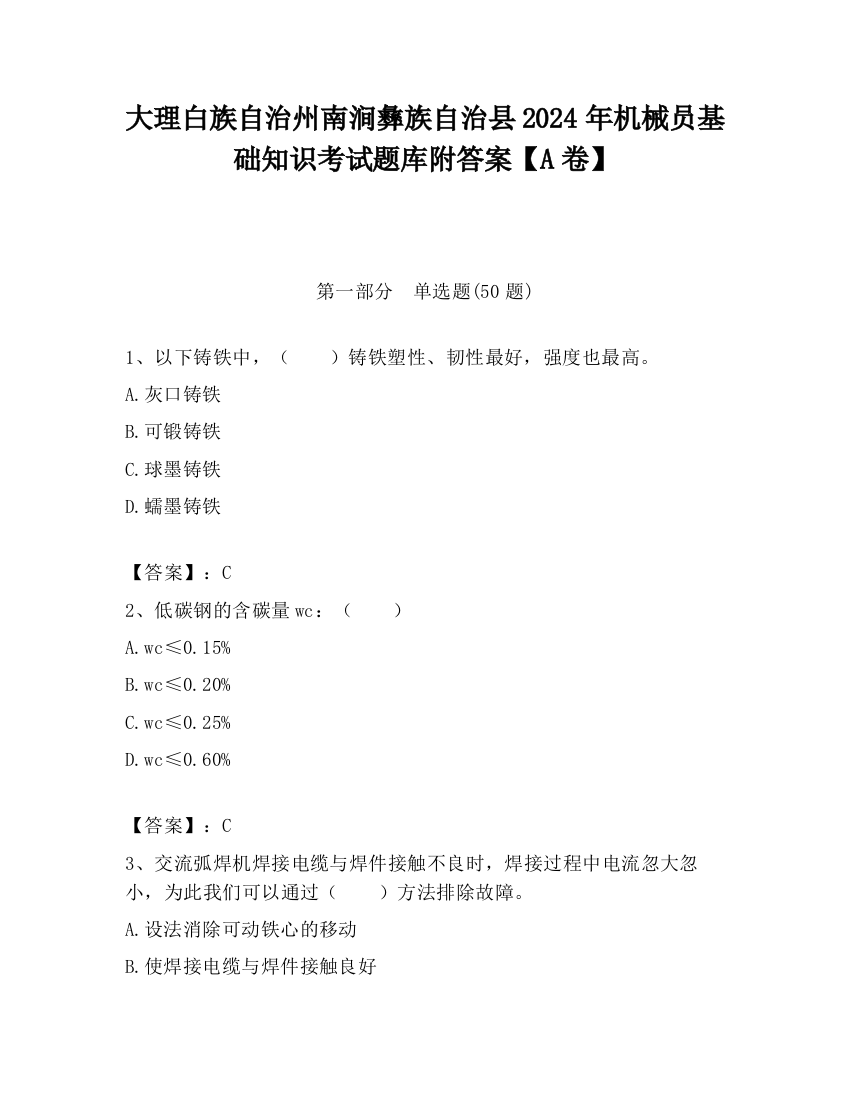 大理白族自治州南涧彝族自治县2024年机械员基础知识考试题库附答案【A卷】