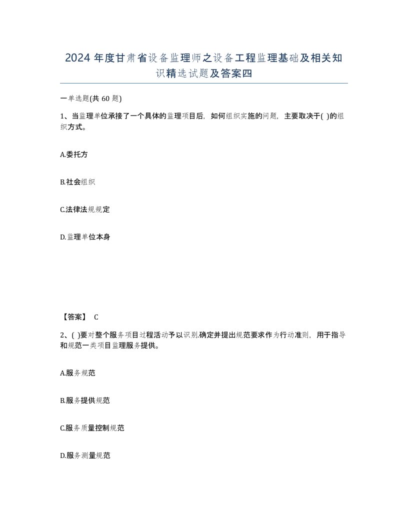 2024年度甘肃省设备监理师之设备工程监理基础及相关知识试题及答案四