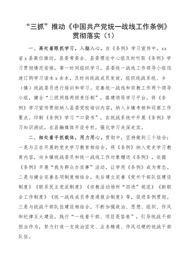 【2篇】学习宣传贯彻落实统一战线工作条例经验材料范文