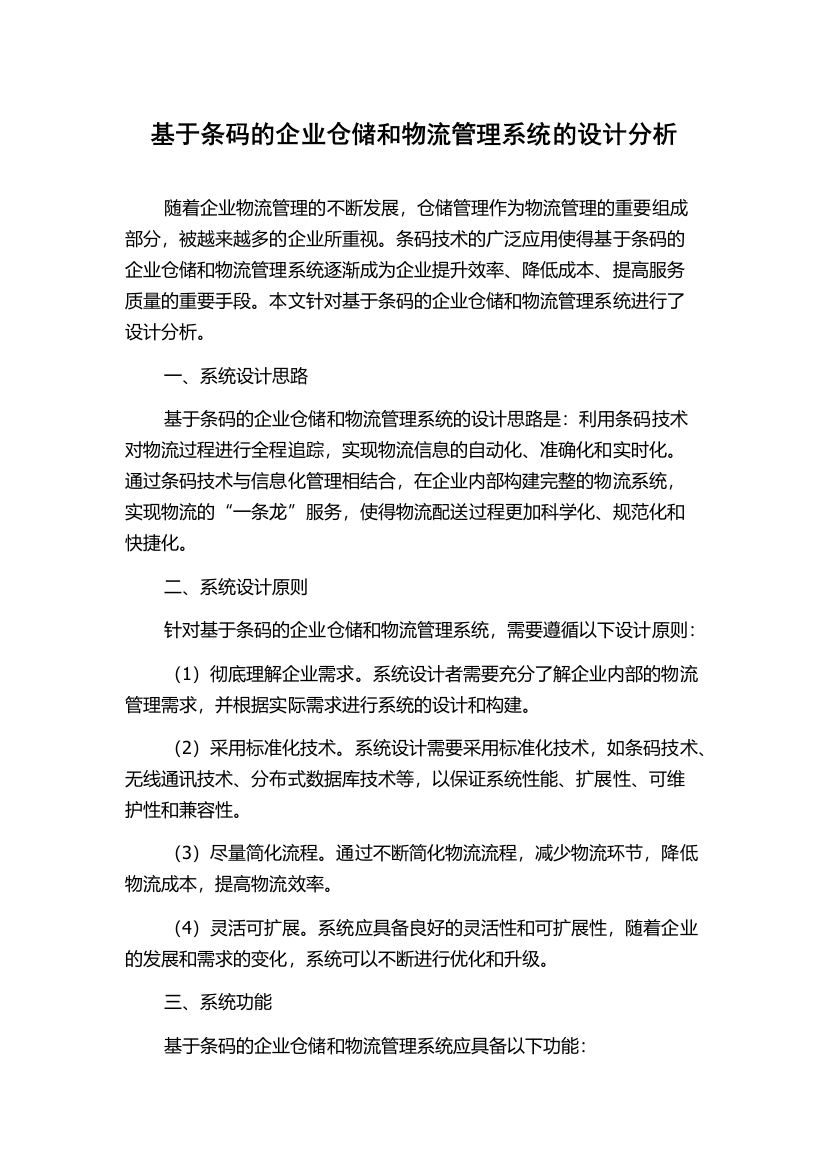 基于条码的企业仓储和物流管理系统的设计分析