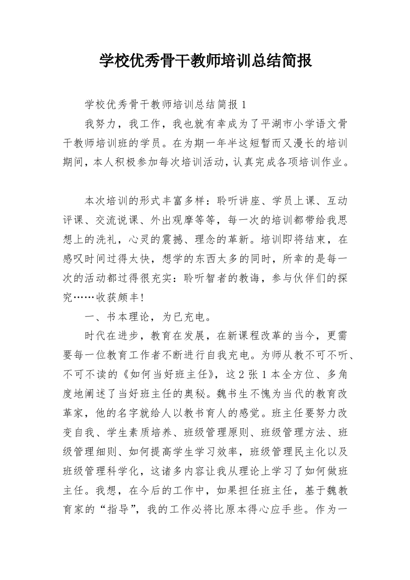 学校优秀骨干教师培训总结简报