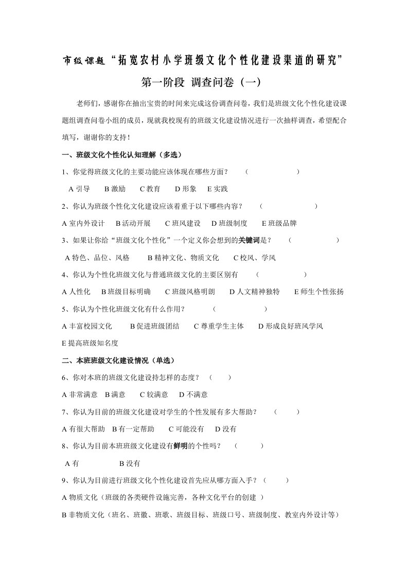 2班级文化建设教师调查问卷