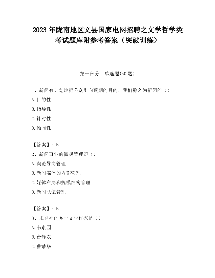 2023年陇南地区文县国家电网招聘之文学哲学类考试题库附参考答案（突破训练）