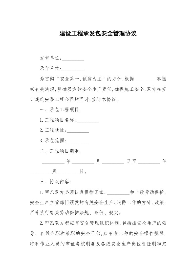 合同范本_建设工程_建设工程承发包安全管理协议