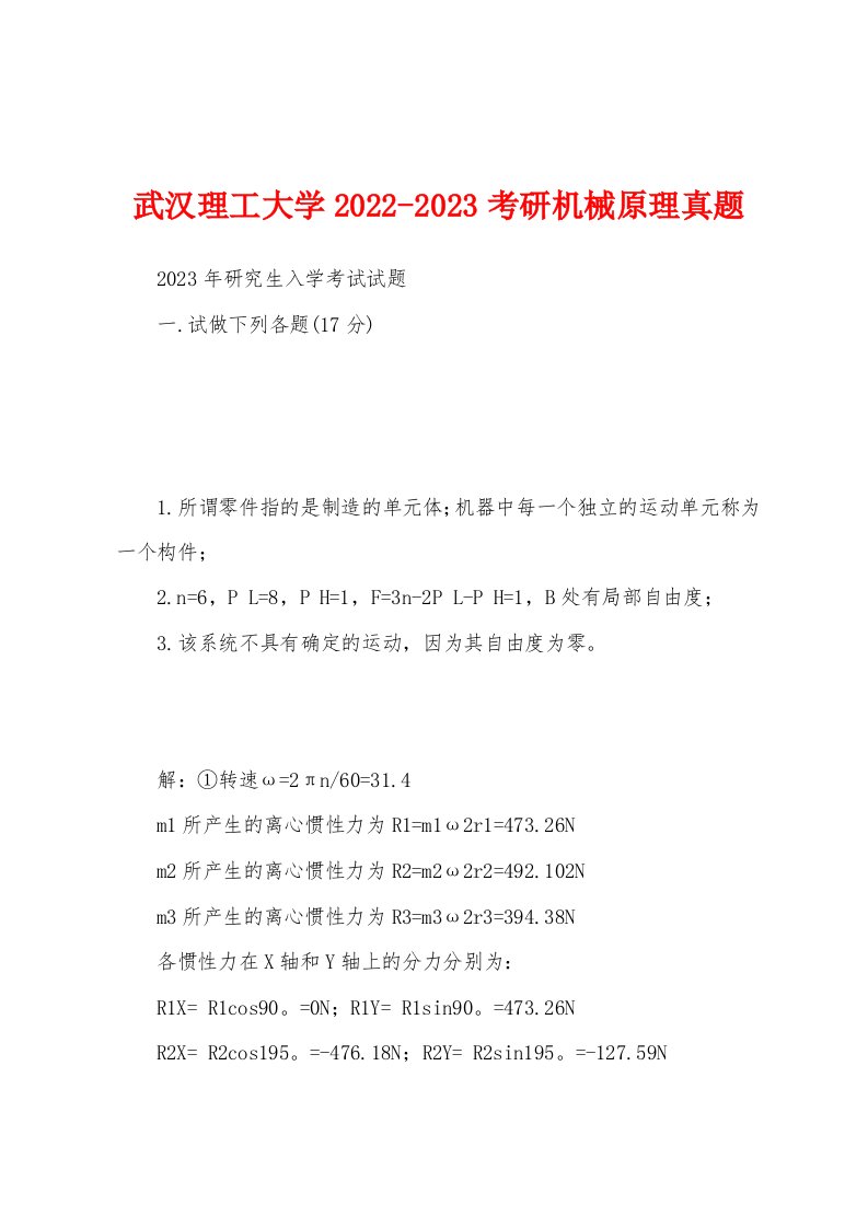 武汉理工大学2022-2023考研机械原理真题