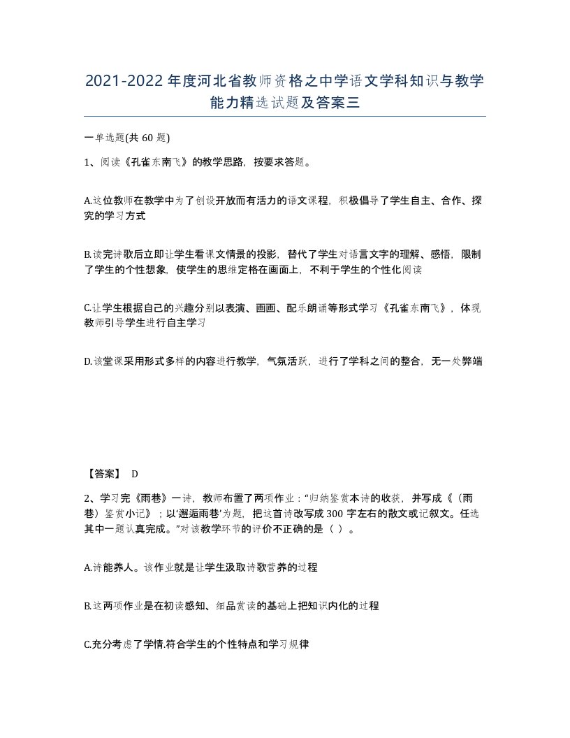 2021-2022年度河北省教师资格之中学语文学科知识与教学能力试题及答案三