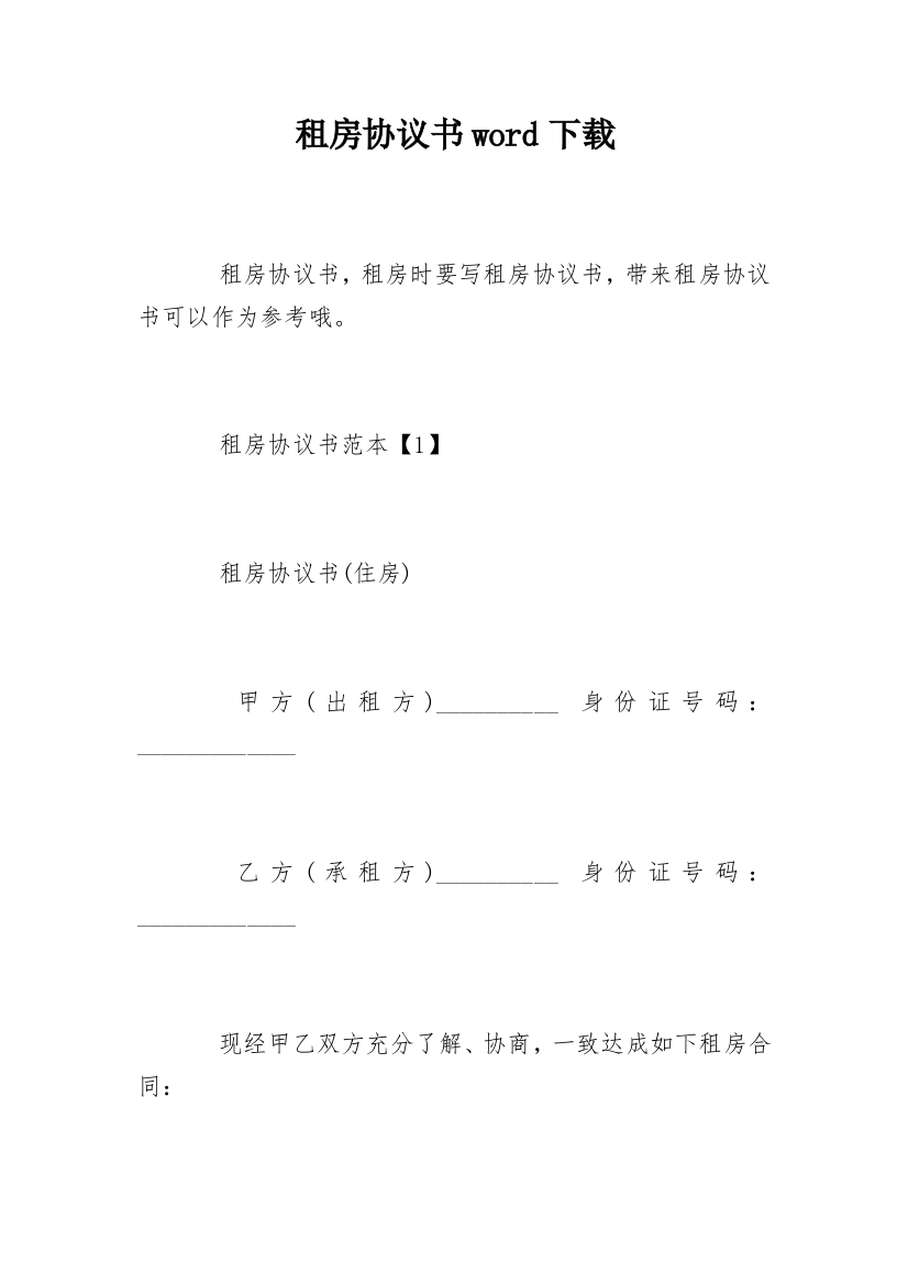 租房协议书word下载