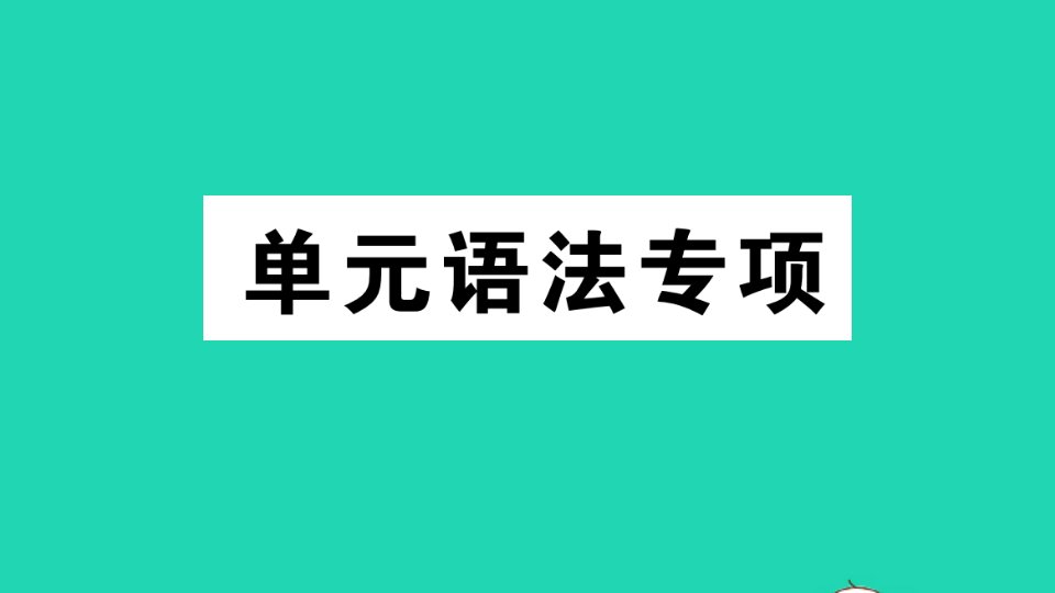 江西专版八年级英语下册Unit5Whatwereyoudoingwhentherainstormcame单元语法专项作业课件新版人教新目标版