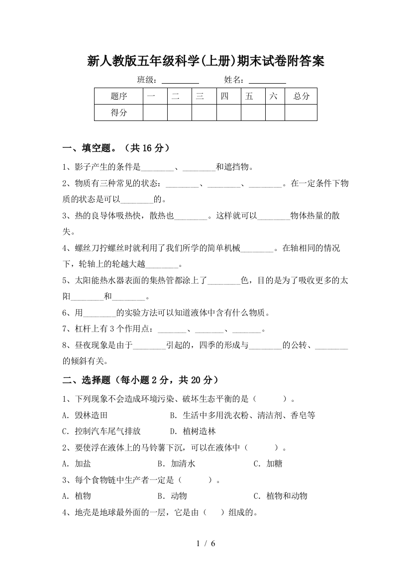 新人教版五年级科学(上册)期末试卷附答案