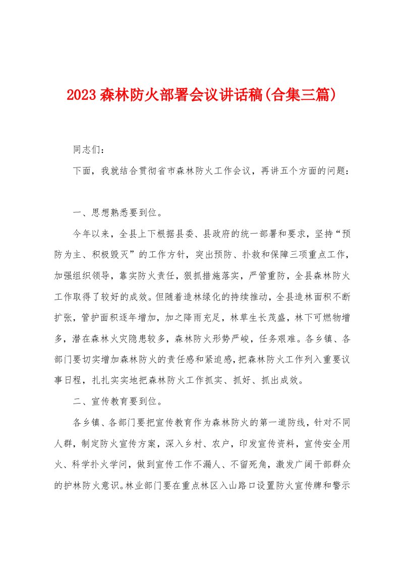 2023年森林防火部署会议讲话稿(三篇)