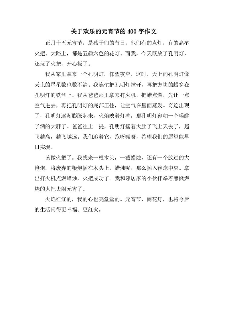 关于欢乐的元宵节的400字作文