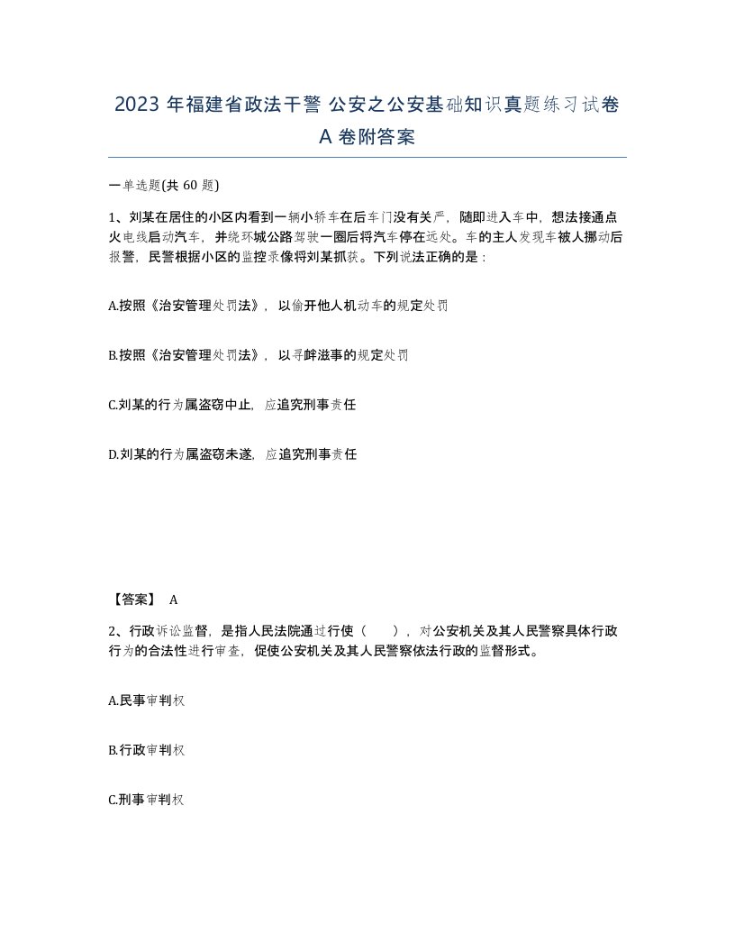 2023年福建省政法干警公安之公安基础知识真题练习试卷A卷附答案