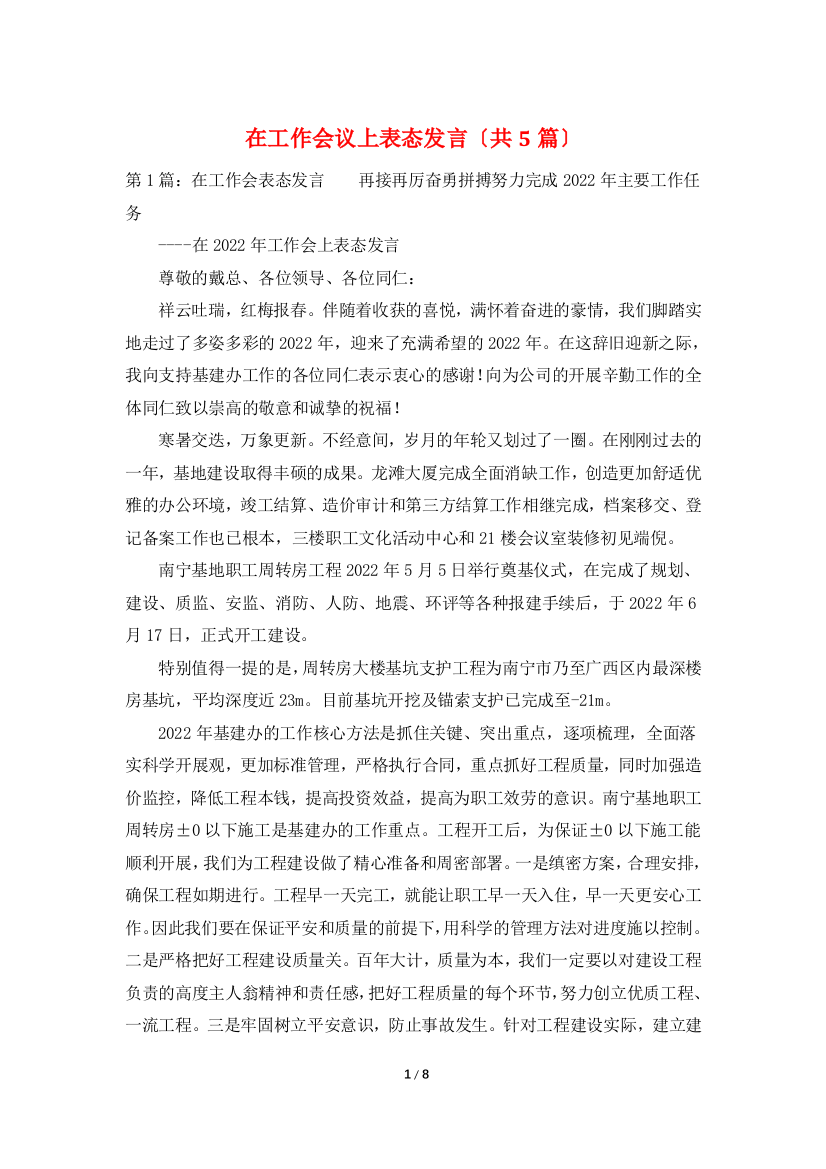 在工作会议上表态发言(共5篇)