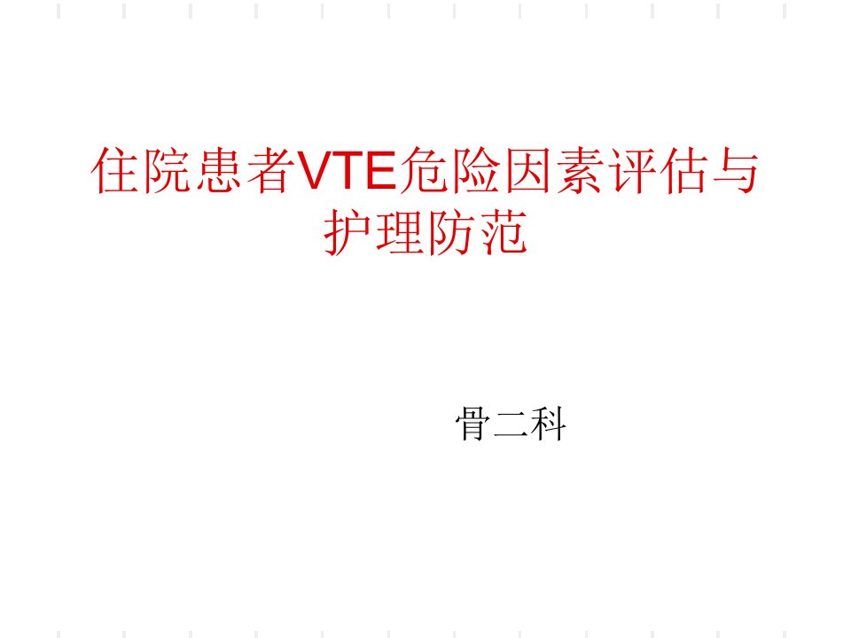 住院患者VTE评估