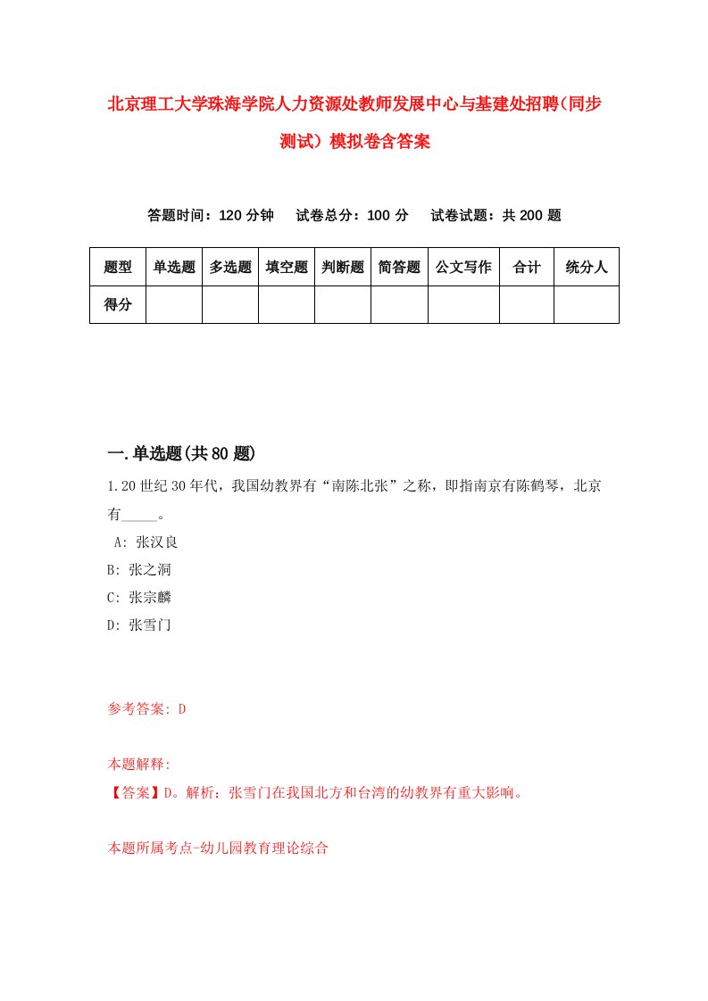 北京理工大学珠海学院人力资源处教师发展中心与基建处招聘同步测试模拟卷含答案3