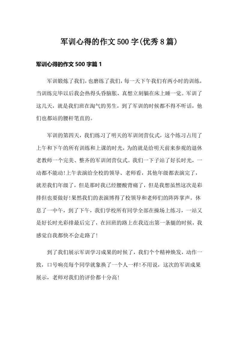 军训心得的作文500字(优秀8篇)