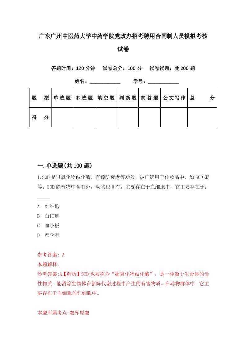 广东广州中医药大学中药学院党政办招考聘用合同制人员模拟考核试卷5