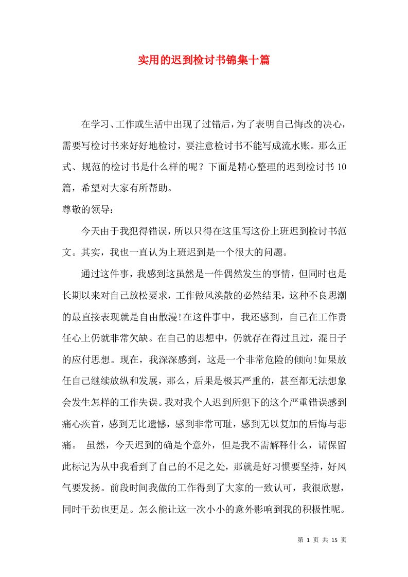 实用的迟到检讨书锦集十篇