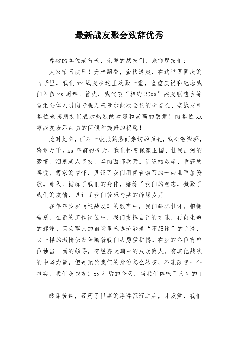 最新战友聚会致辞优秀