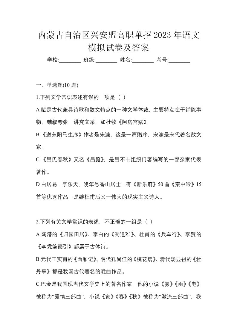 内蒙古自治区兴安盟高职单招2023年语文模拟试卷及答案