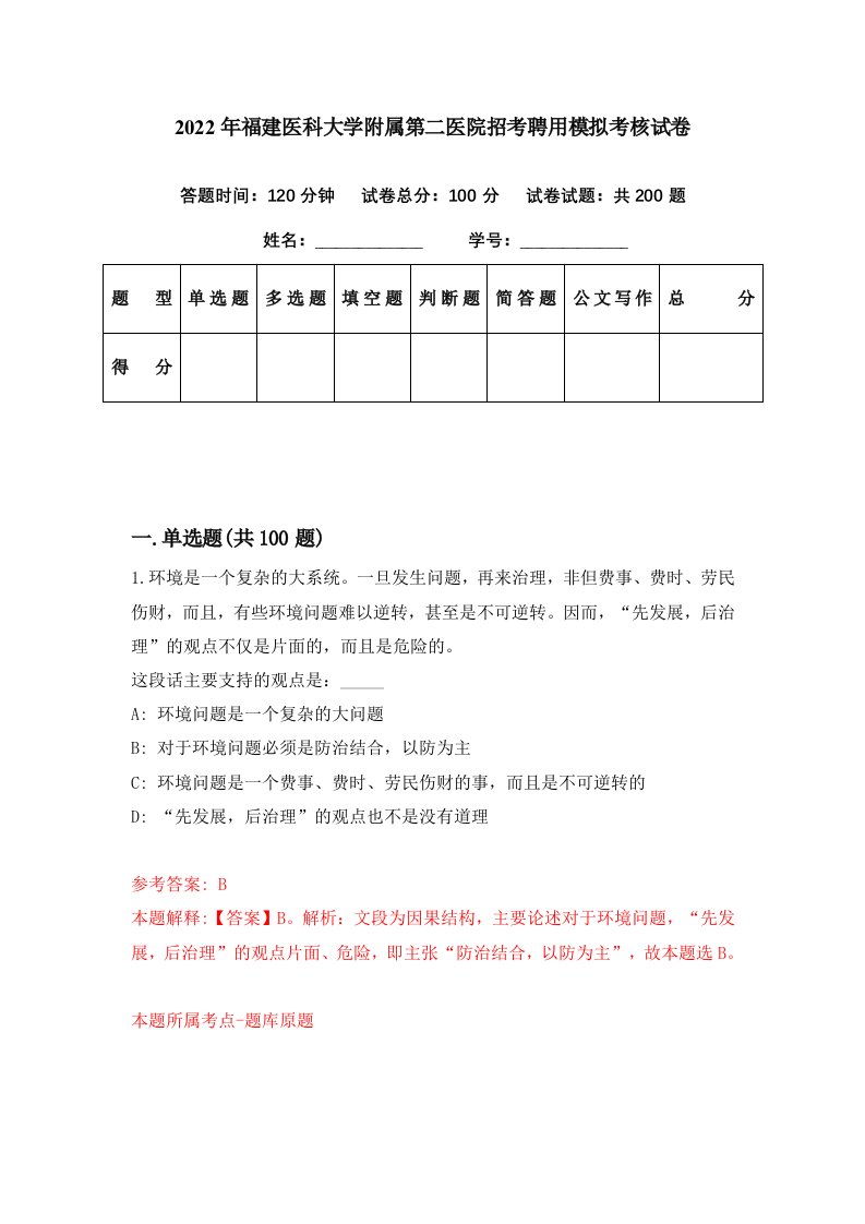 2022年福建医科大学附属第二医院招考聘用模拟考核试卷8