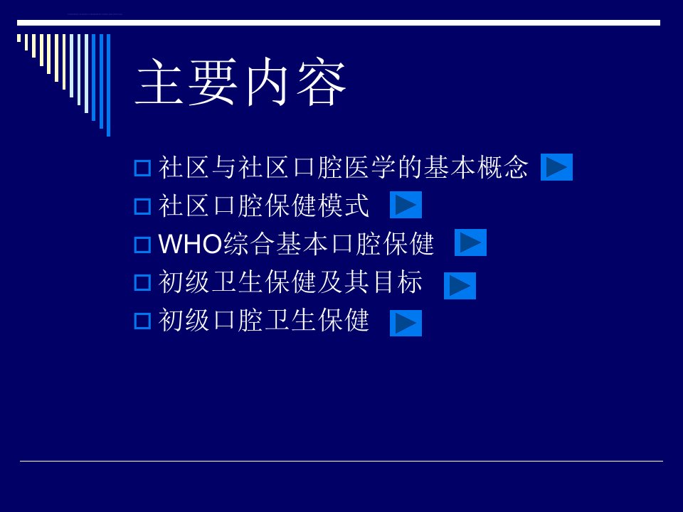 口腔医学口腔预防学课件第十二章社区口腔卫生保健1社区口腔保健