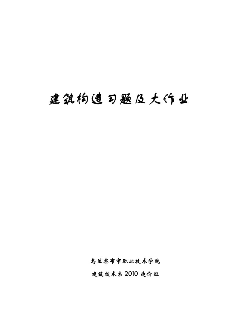 建筑构造习题及大作业