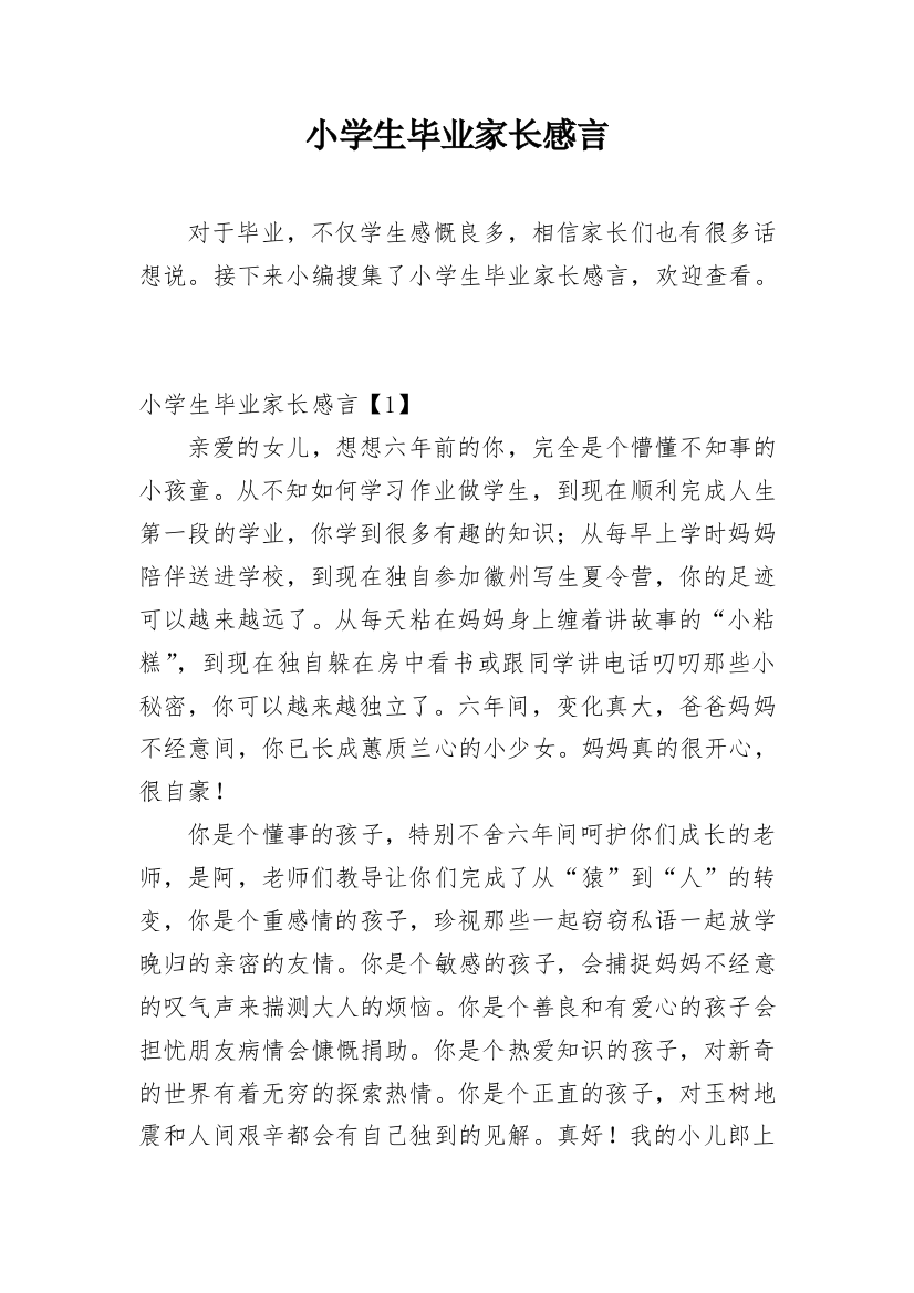 小学生毕业家长感言_1