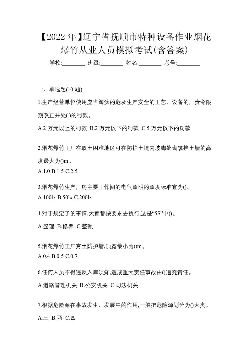 2022年辽宁省抚顺市特种设备作业烟花爆竹从业人员模拟考试含答案