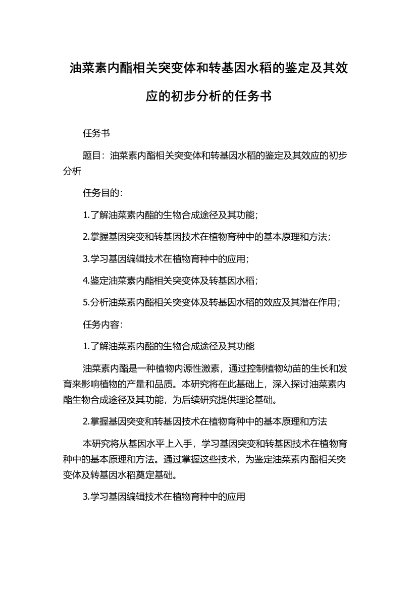 油菜素内酯相关突变体和转基因水稻的鉴定及其效应的初步分析的任务书